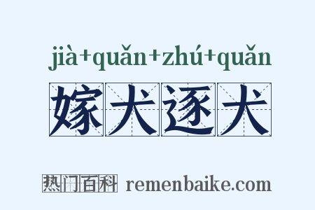 嫁犬逐犬是什么意思的图片